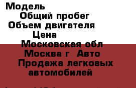  › Модель ­ Mitsubishi Outlender › Общий пробег ­ 176 › Объем двигателя ­ 108 › Цена ­ 680 000 - Московская обл., Москва г. Авто » Продажа легковых автомобилей   